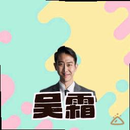 吴霜