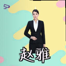 赵雅